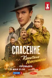 Спасение капитана Максимова русский сериал